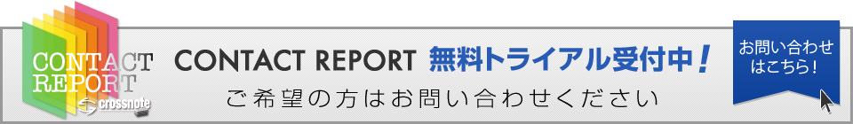 Contact Report無料トライアル受付中！ご希望の方はお問い合わせください。