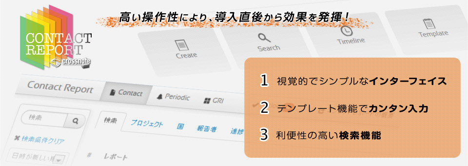 高い操作性により、導入直後から効果を発揮！
